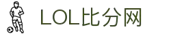 LOL比分网 | 全球LOL比赛直播比分、积分榜一站查